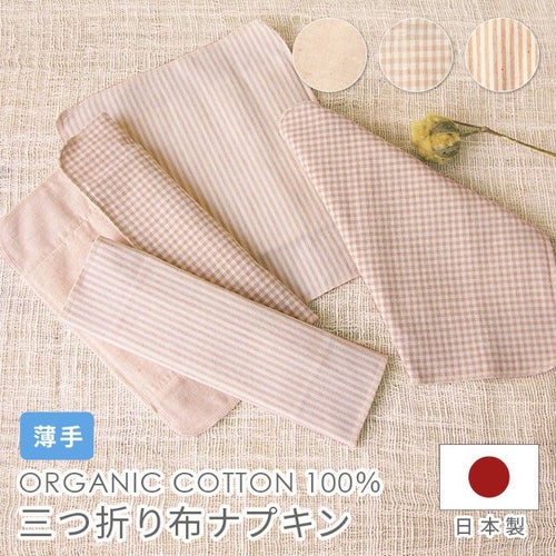 三つ折り布ナプキン薄手