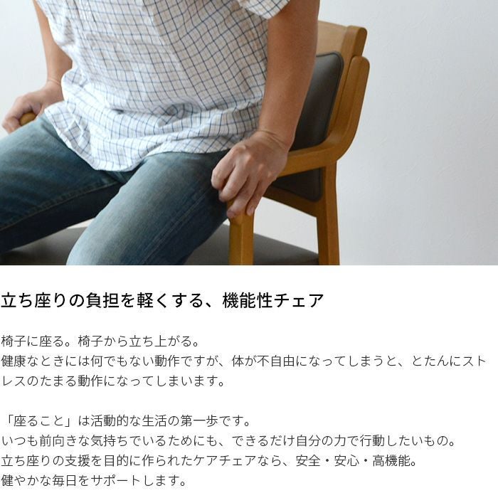 介護椅子 ケアチェア Care-111-AC 立ち上がり補助 完成品 肘付き