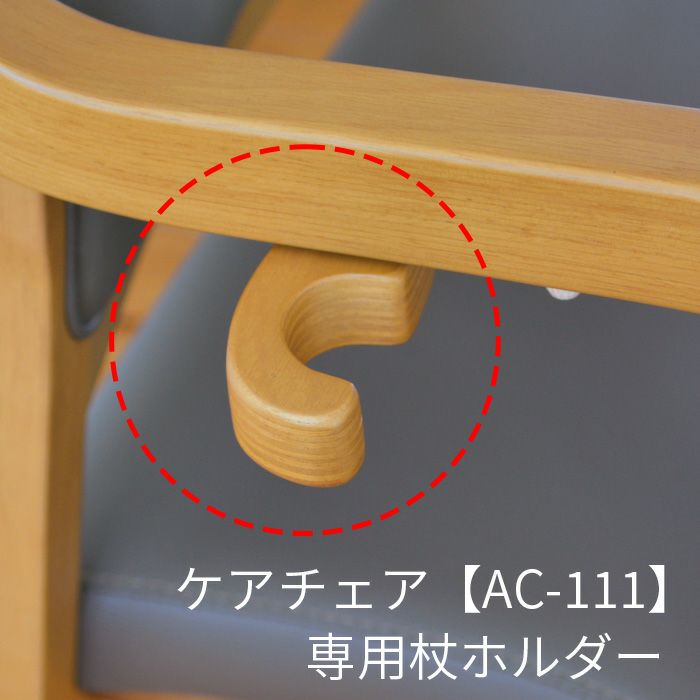 ケアチェアと同時にご注文ください 杖ホルダー 高齢者 肘付き