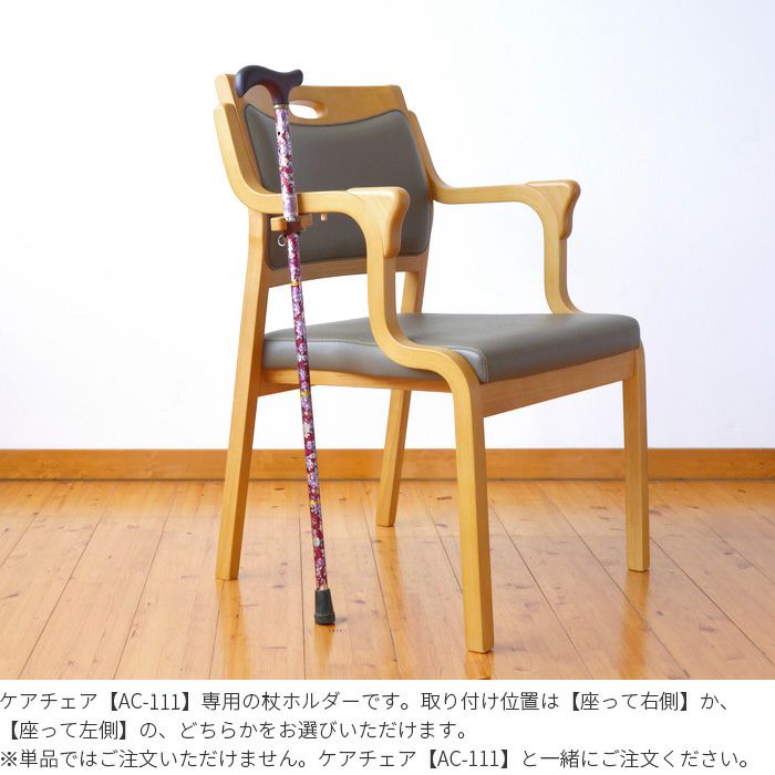 杖ホルダー付き アーム付きチェア 立ち座りラク 玄関チェア ライトグリーン ケアチェアと同時にご注文ください 杖ホルダー 高齢者 肘付き