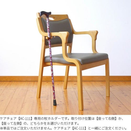 ケアチェアと同時にご注文ください 杖ホルダー 高齢者 肘付き 