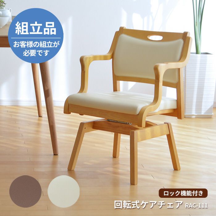 お客様組立品】 回転式介護椅子 ケアチェア RAC-111 ロック機能付き