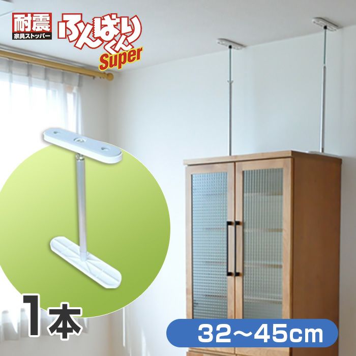 ふんばりくん Zタイプ 10～20cm ジャッキ式【1本】 耐震 地震 突っ張り