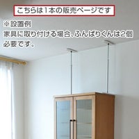耐震家具ストッパーふんばりくんAタイプ32～45cm【1本】家具転倒防止突っ張り棒つっぱり棒地震対策用品簡単防災グッズ転倒防止金具国産日本製