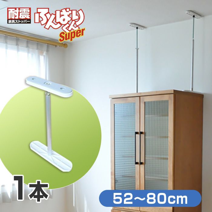 ふんばりくん Cタイプ 52～80cm【1本】耐震 地震 突っ張り棒 つっぱり