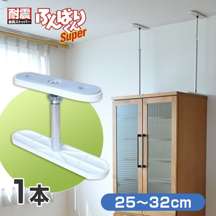 ふんばりくん Mタイプ 25～32cm【1本】耐震 地震 突っ張り棒 つっぱり