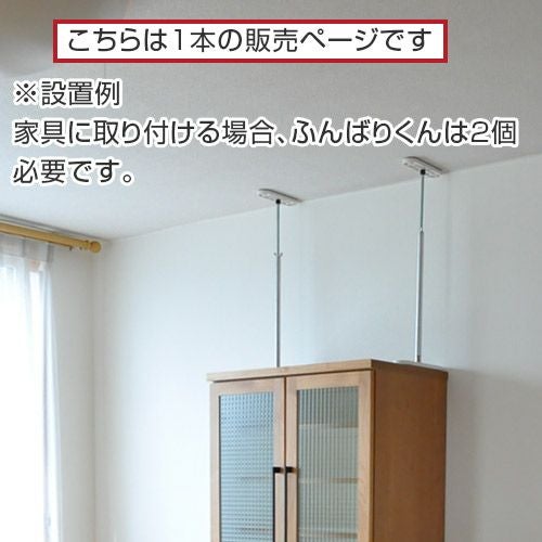 耐震家具ストッパーふんばりくんMタイプ25～32cm【1本】家具転倒防止突っ張り棒つっぱり棒地震対策用品簡単防災グッズ転倒防止金具国産日本製