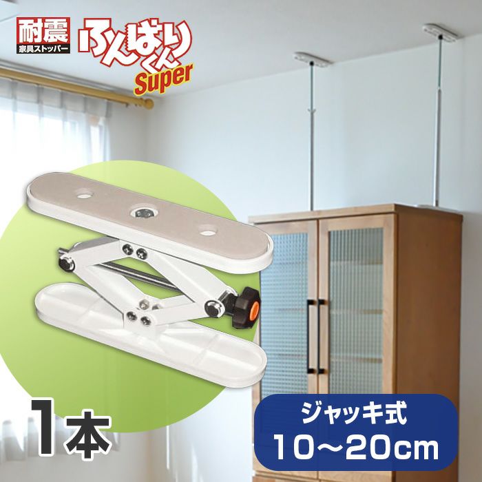 ふんばりくん Zタイプ 10～20cm ジャッキ式【1本】 耐震 地震 突っ張り