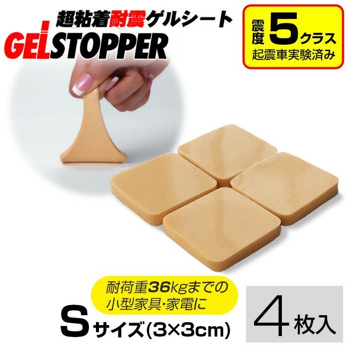 ゲルストッパー S