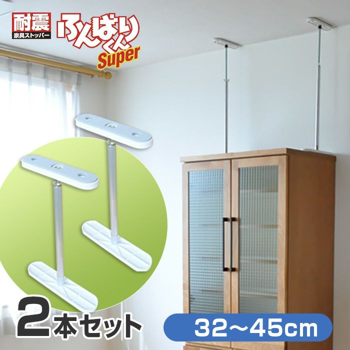 ふんばりくん Zタイプ 10～20cm ジャッキ式【1本】 耐震 地震 突っ張り