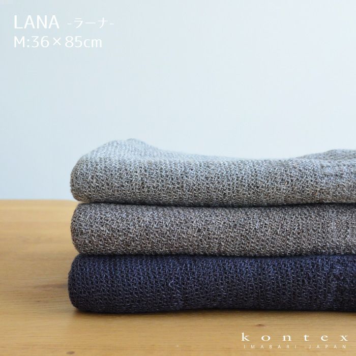 タオル LANA ラーナ Mサイズ 36×85cm ブラウン グレー ネイビー