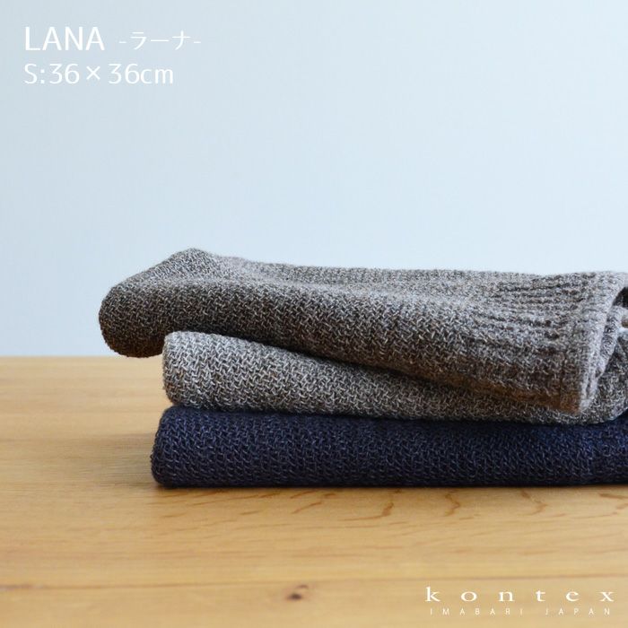 タオル LANA ラーナ Sサイズ 36×36cm ブラウン グレー ネイビー