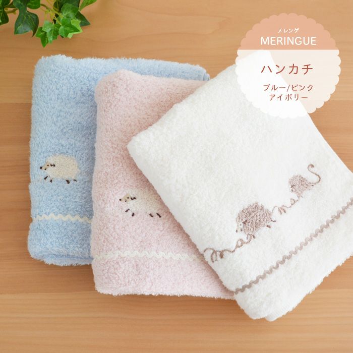 ハンカチ メレンゲ 25×25cm ブルー ピンク アイボリー コットン100% 綿