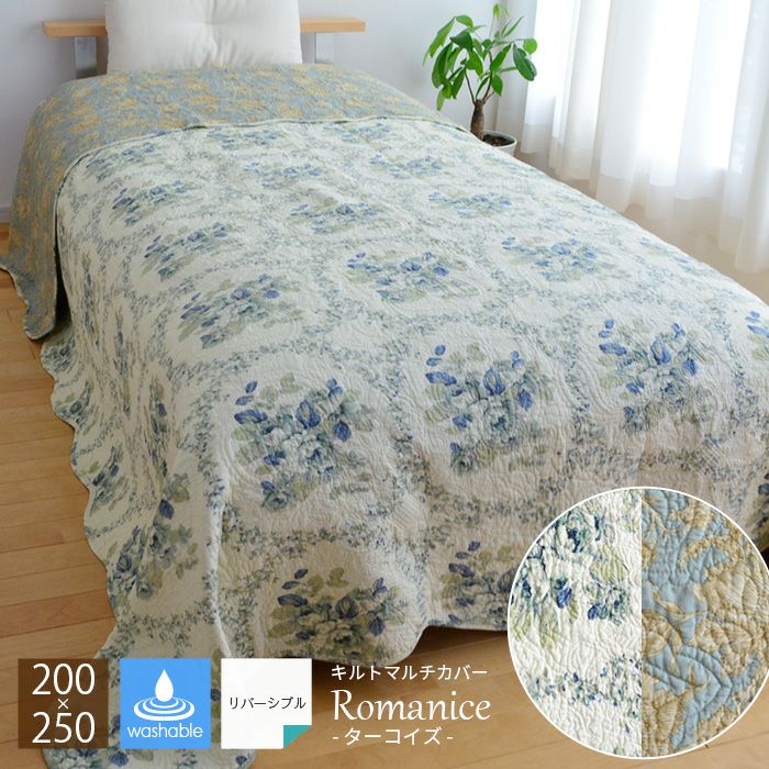 マルチカバー romanice ターコイズ 200×250 2793 キルトカバー 綿100