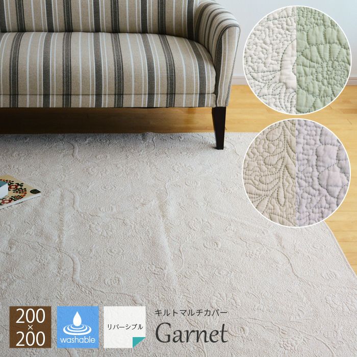 新品 キルト コットン マルチカバー 200 x 200 cm 綿 カバー ラグ マルチカバー Garnet 200×200 ZCR キルトカバー 綿100% オフホワイト