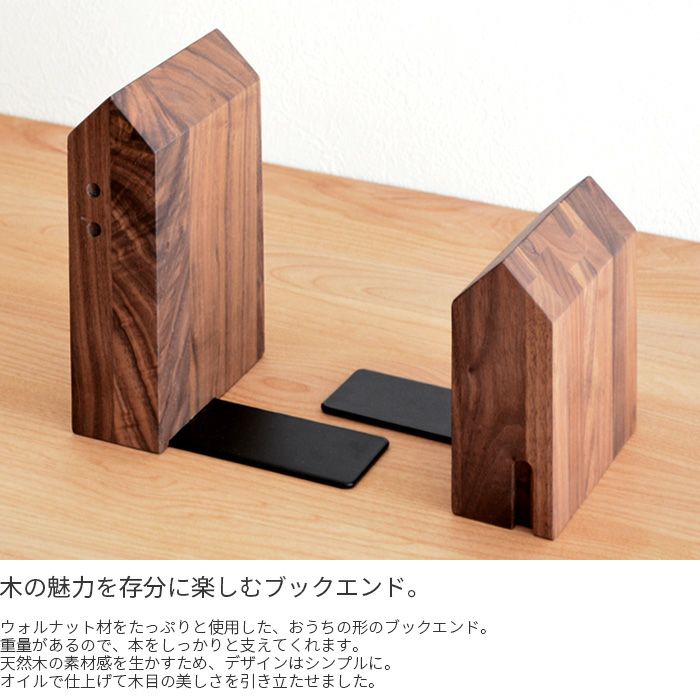 ブックエンド1 ウォルナット材 おうち PL1FUN-0080180-WNOL