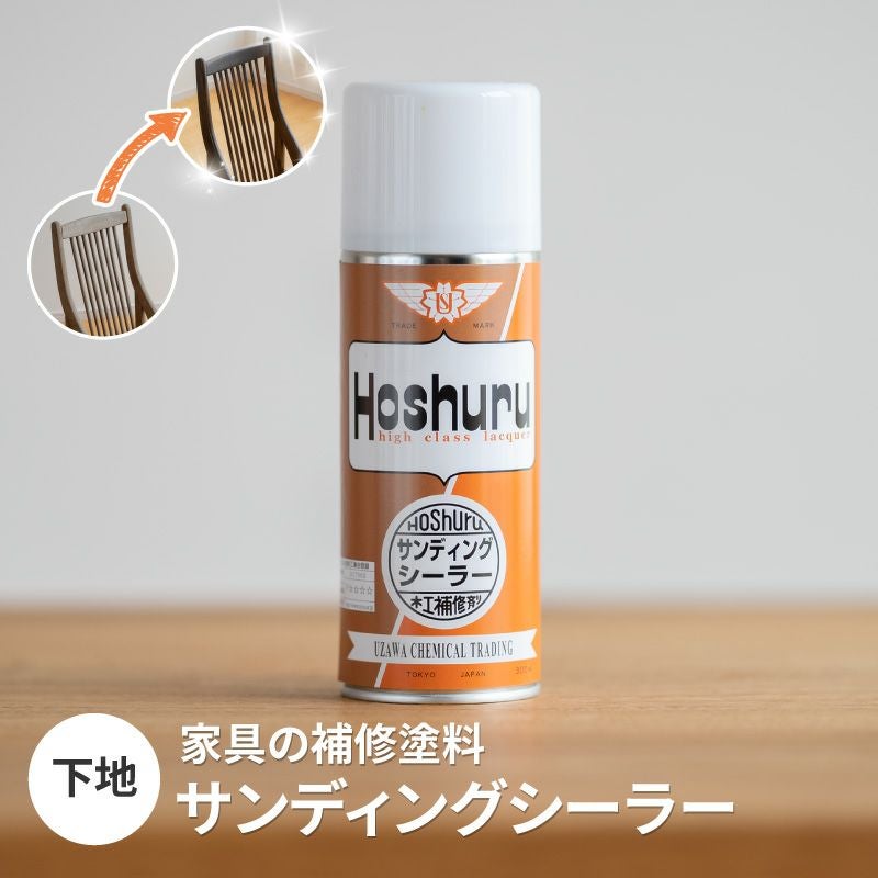 サンディング シーラー 家具の 補修 下地 スプレー 修理 メンテナンス サンディング シーラー 家具の 補修 下地 スプレー 修理 メンテナンス