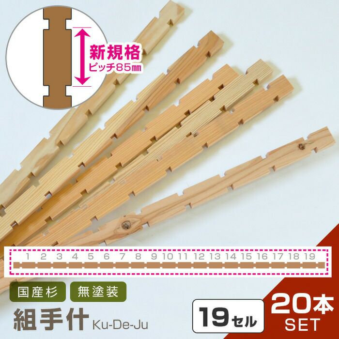 国産材 組手什 20本 セット【新規格85mmピッチ】杉 無垢材 DIY 天然木