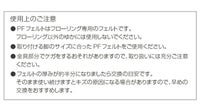 PFフェルト