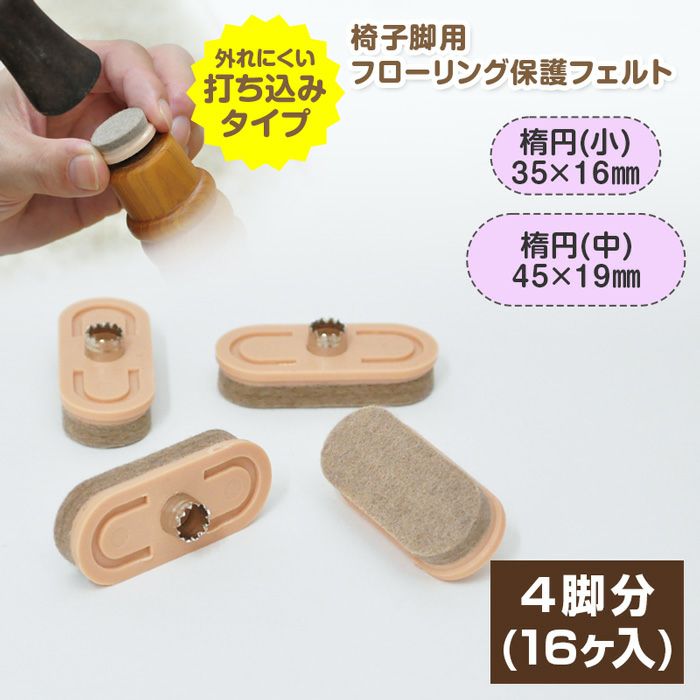 椅子用 フェルト 楕円 ×16個【 4脚分 】 打ち込み式 椅子 脚 フェルト