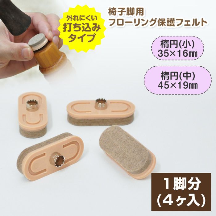 椅子用 フェルト 楕円 ×4個【 1脚分 】 打ち込み式 椅子 脚 フェルト