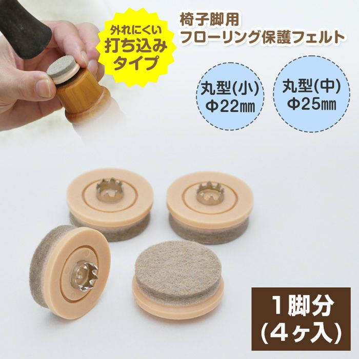 (未使用･未開封品)　レック ホーム フェルト 丸 (大) 8ヶ付き フローリング キズ防止 ar3p5n1 ヨドバシ.com - レック LEC ホームフエルト 丸型 8個入り ブラウン