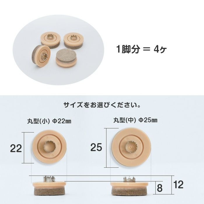 椅子用 フェルト 丸 ×4個【 1脚分 】 22mm 25mm 丸型 打ち込み式 椅子