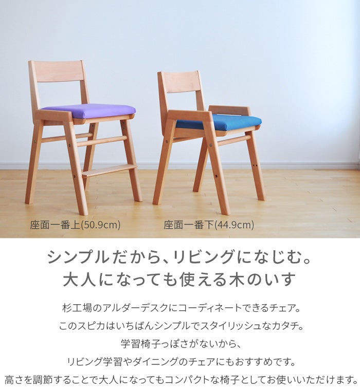 学習椅子 Spica ウォールナット 木製 学習いす 学習イス 杉工場 日本製
