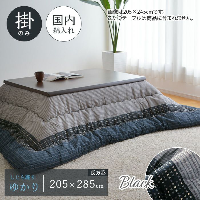 ゆかり こたつ布団 単品 205×245cm ブラウン 長方形 掛布団 しじら織り