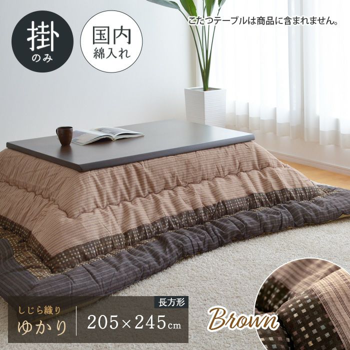 ゆかり こたつ布団 単品 205×245cm ブラウン 長方形 掛布団 しじら織り