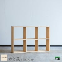 木と風シェルフ720(メープル)