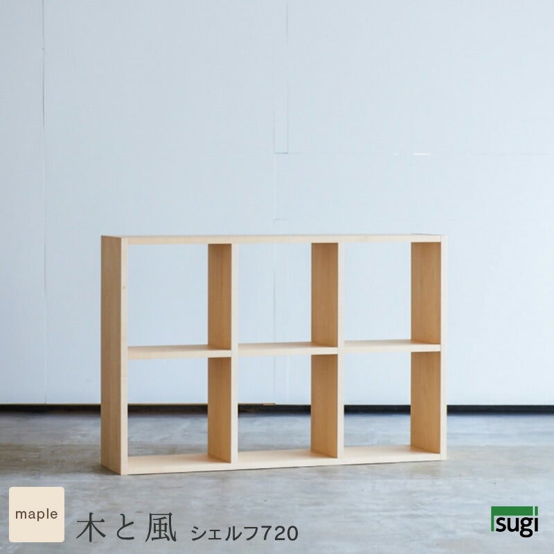 木と風シェルフ720(メープル)
