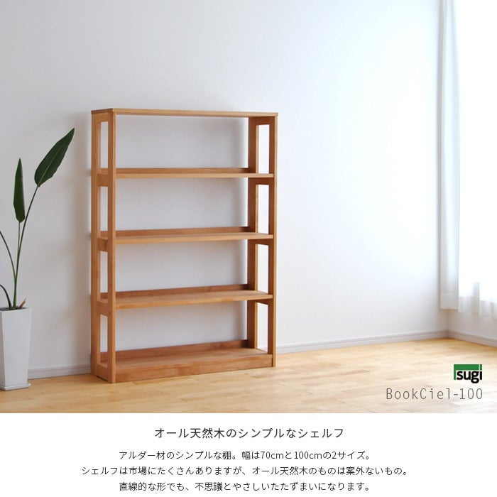 ブックシエル100 杉工場 幅100cm オール天然木 日本製 ブックシェルフ
