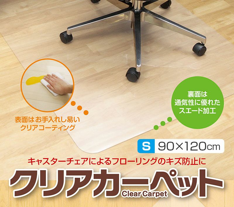 クリアカーペット【S】90×120cm ／厚さ1mm フローリング キズ 汚れ