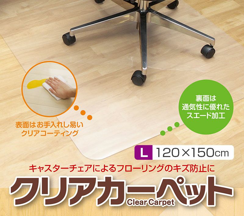 クリアカーペット【L】120×150cm ／厚さ1mm フローリング キズ 汚れ