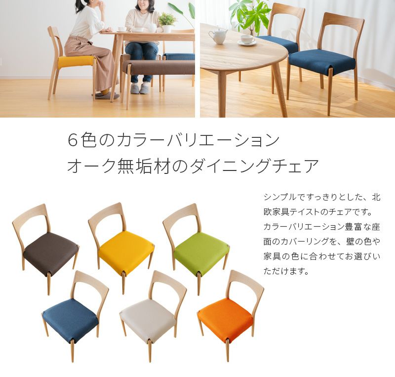 選べる6色カバーリング ダイニングチェア New Clover オーク材 布張り