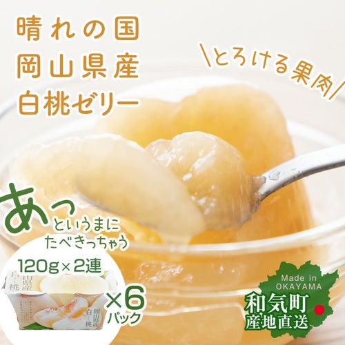 岡山県産の桃を使ったゼリー