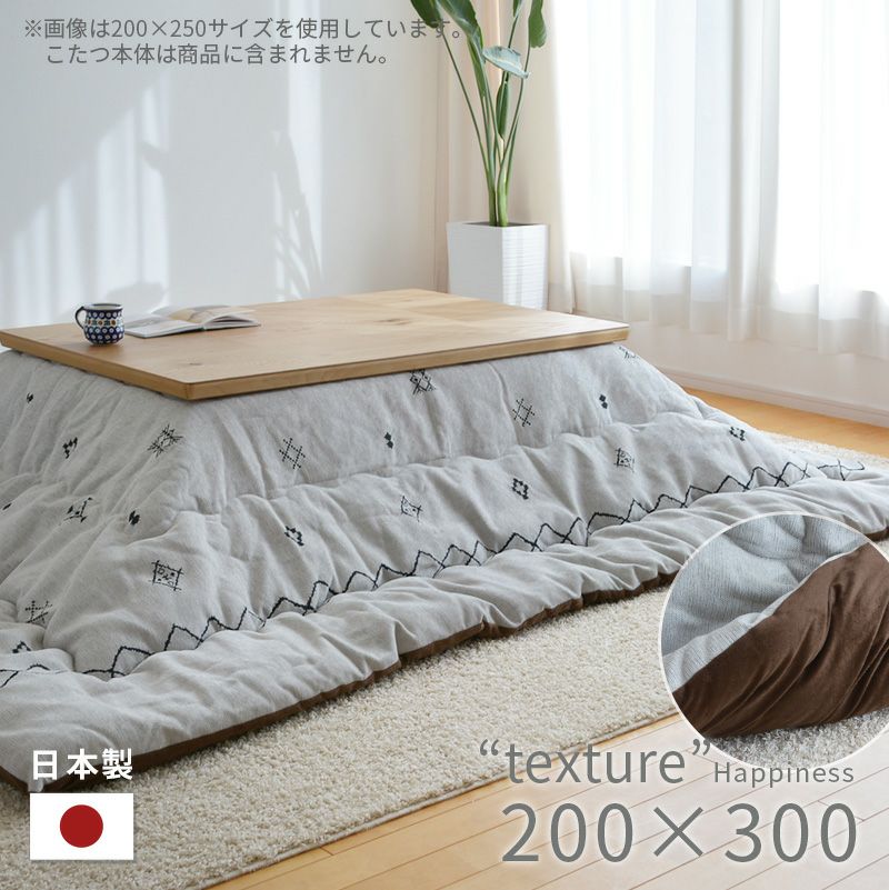 こたつ布団 掛布団 単品 長方形 200×250cm Happiness アイボリー 省