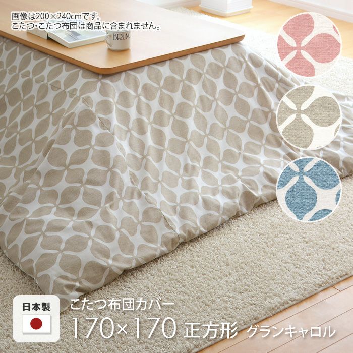 こたつ布団カバー 185×185cm 正方形 グランキャロル ピンク ベージュ