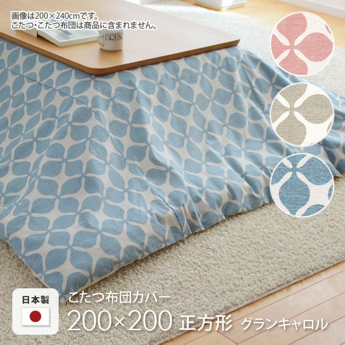 こたつ布団カバー 185×185cm 正方形 グランキャロル ピンク ベージュ