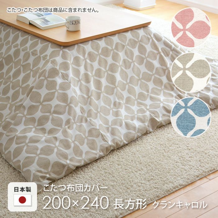 こたつ布団カバー 185×185cm 正方形 グランキャロル ピンク ベージュ