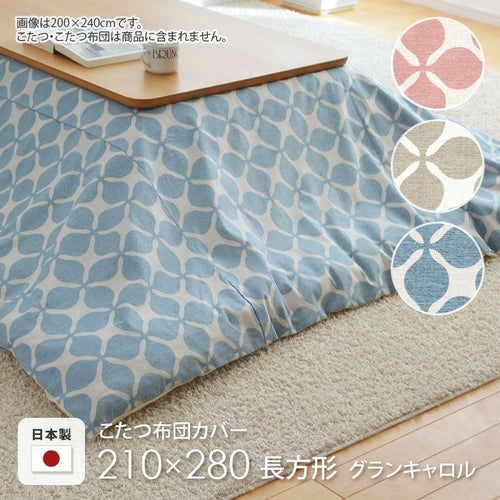 こたつ布団カバー210280