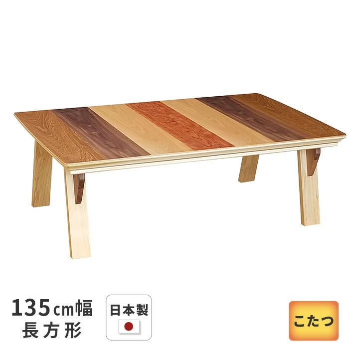 こたつ テーブル ステラ 長方形 135cm幅 チーク ウォールナット カバ