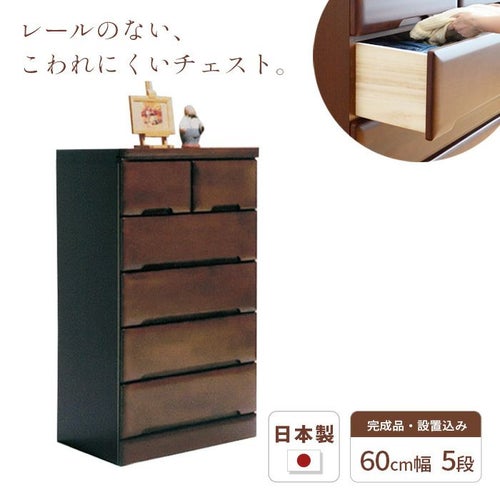 チェスト60cm5段