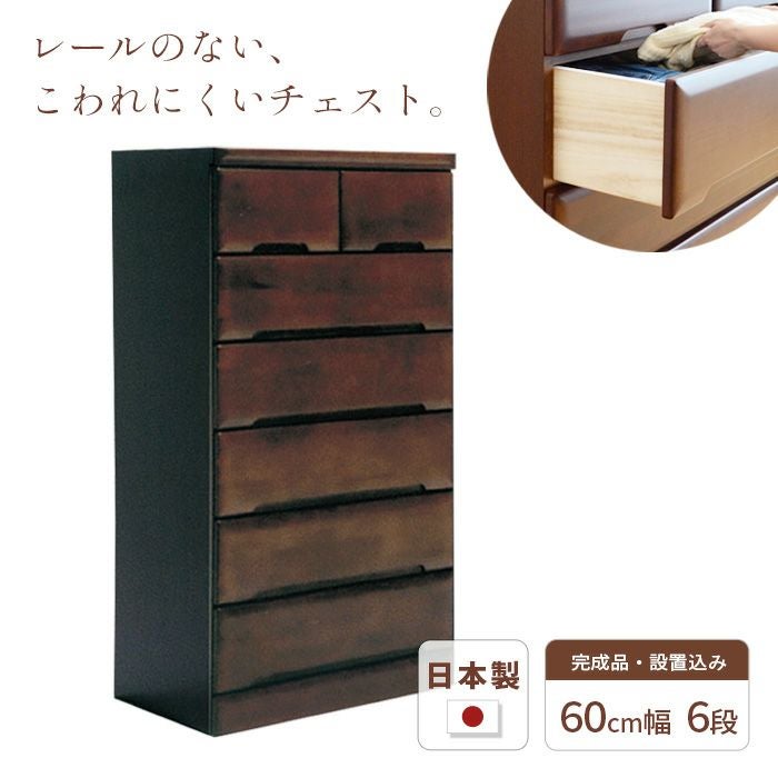 幅80cm 6段 ハイチェスト Mori ウォールナット色 アルダー材 完成品