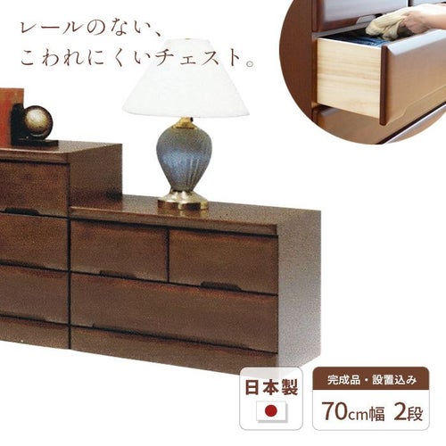 チェスト70cm2段