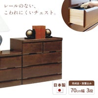 チェスト70cm3段