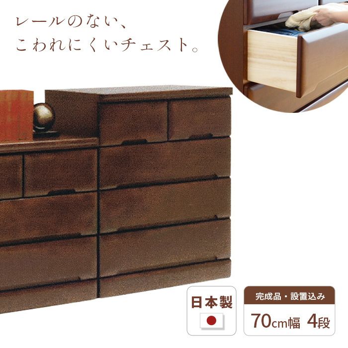 幅80cm 6段 ハイチェスト Mori ウォールナット色 アルダー材 完成品