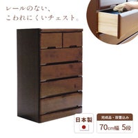 チェスト70cm5段