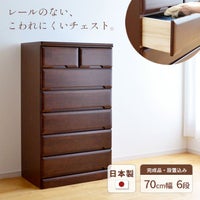 チェスト70cm6段